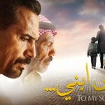 فيلم الى ابني 2024 كامل HD