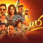فيلم عصابة الماكس 2024 كامل HD