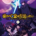 انمي Nageki no Bourei wa Intai shitai الحلقة 15 مترجمة