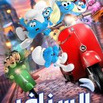 فيلم السنافر 2025 مدبلج بالمصري