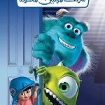 فيلم شركة المرعبين المحدودة 2001 مدبلج بالمصري