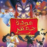 فيلم علاء الدين 2 عودة جعفر 1994 مدبلج بالمصري
