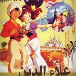 فيلم علاء الدين والمصباح السحري 1982 مدبلج