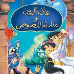 فيلم علاء الدين وملك اللصوص 3 1996 مدبلج بالمصري