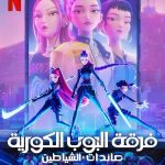 فيلم فرقة البوب الكورية صائدات الشياطين 2025 مدبلج