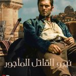 مسلسل Nero the Assassin الحلقة 5 مترجمة