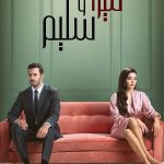 مسلسل ميرا وسليم الجزء الاول الحلقة 18 مدبلجة
